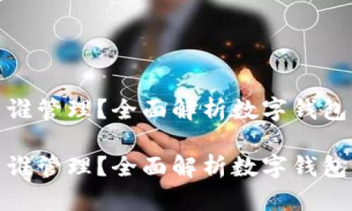 数字钱包归谁管理？全面解析数字钱包的管理机制

数字钱包归谁管理？全面解析数字钱包的管理机制