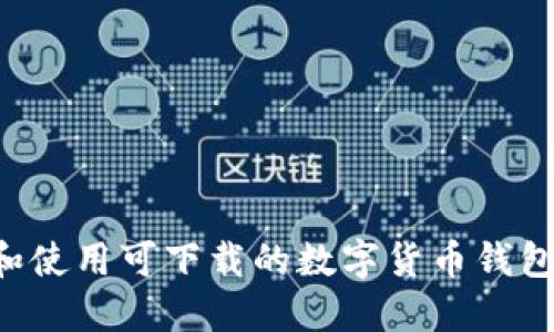 如何选择和使用可下载的数字货币钱包：全面指南