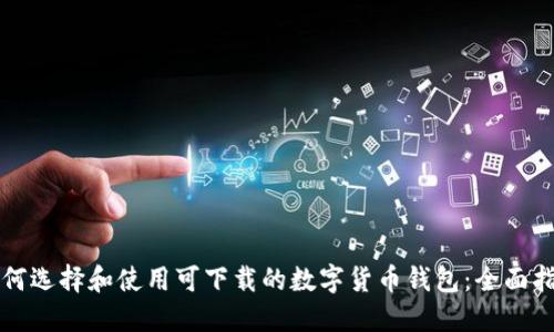 如何选择和使用可下载的数字货币钱包：全面指南
