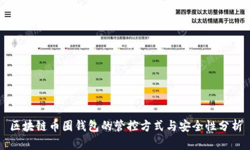 区块链币圈钱包的管控方式与安全性分析