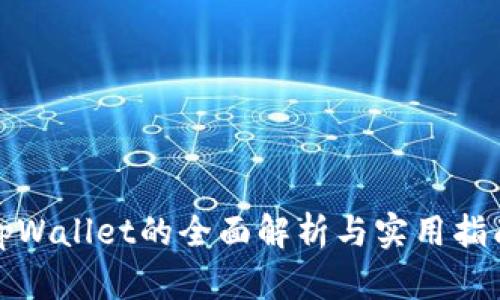 tpWallet的全面解析与实用指南