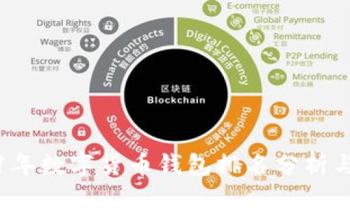 2021年数字货币钱包排名分析与推荐