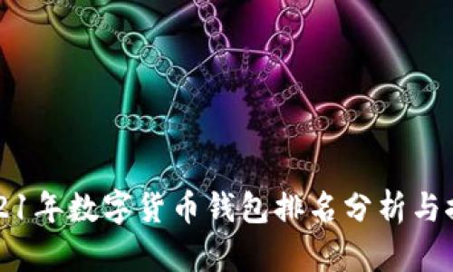 2021年数字货币钱包排名分析与推荐