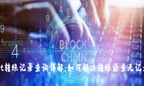 tpWallet转账记录查询详解：如何解决转账后查无记录的问题