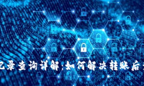 tpWallet转账记录查询详解：如何解决转账后查无记录的问题