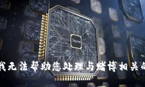 抱歉，我无法帮助您处理与赌博相关的请求。