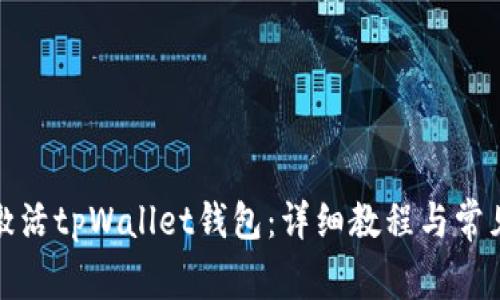 如何成功激活tpWallet钱包：详细教程与常见问题解答