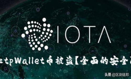 如何防止tpWallet币被盗？全面的安全防护指南