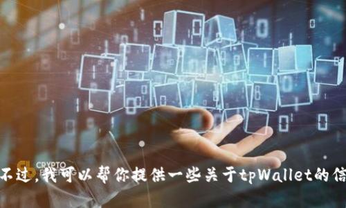 抱歉，我无法直接提供或下载软件链接。不过，我可以帮你提供一些关于tpWallet的信息以及一些相关的内容。需要我继续吗？