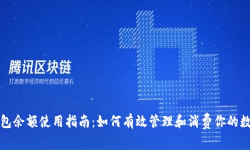 数字钱包余额使用指南：如何有效管理和消费你的数字资产