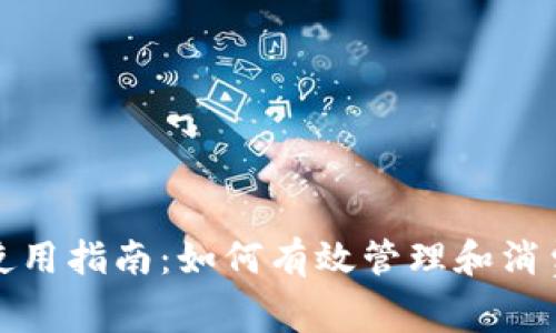 数字钱包余额使用指南：如何有效管理和消费你的数字资产