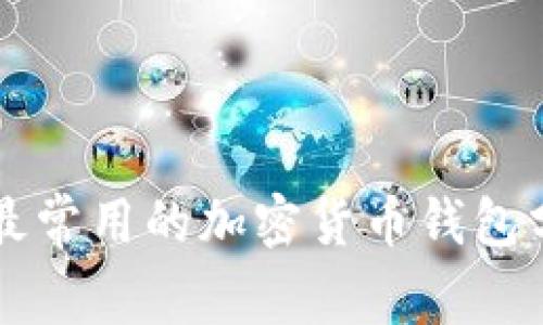 中国用户最常用的加密货币钱包分析与推荐
