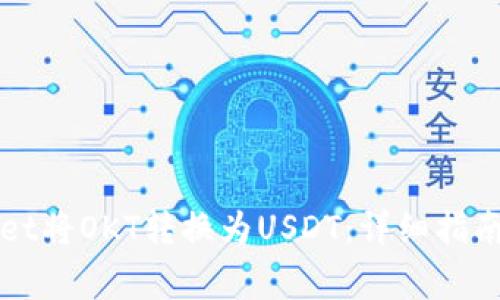 如何使用tpWallet将OKT转换为USDT：详细指南与常见问题解析