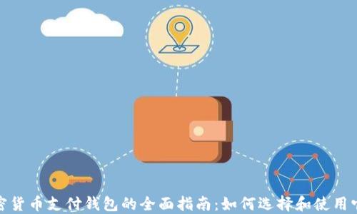 
加密货币支付钱包的全面指南：如何选择和使用它们