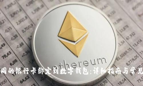 如何将不同的银行卡绑定到数字钱包：详细指南与常见问题解答