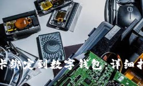 如何将不同的银行卡绑定到数字钱包：详细指南与常见问题解答