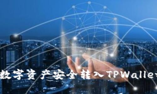 如何将TP数字资产安全转入TPWallet详细指南