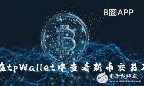 如何在tpWallet中查看新币交易及余额