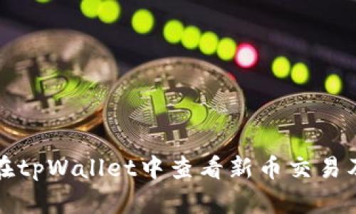 如何在tpWallet中查看新币交易及余额
