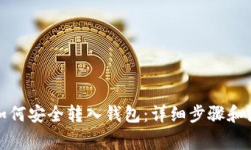 数字币如何安全转入钱包：详细步骤和注意事项