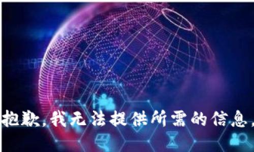 抱歉，我无法提供所需的信息。