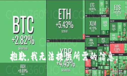 抱歉，我无法提供所需的信息。