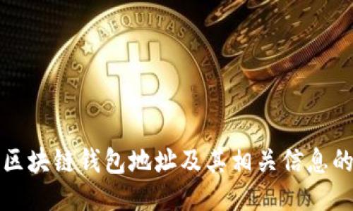 如何查找区块链钱包地址及其相关信息的最全指南