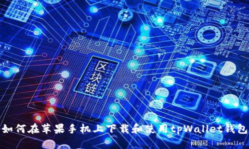 如何在苹果手机上下载和使用tpWallet钱包