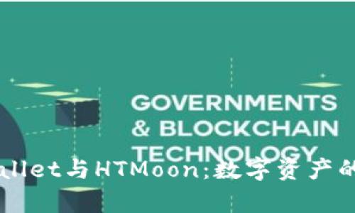 全面解析TPWallet与HTMoon：数字资产的未来交易平台