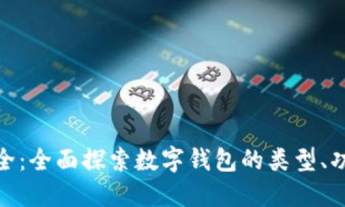数字化钱包大全：全面探索数字钱包的类型、功能及未来趋势