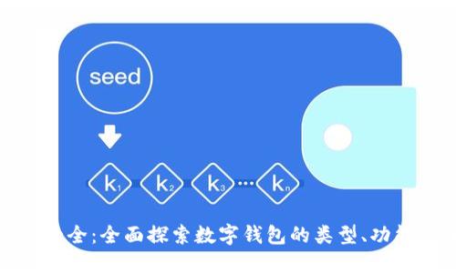 数字化钱包大全：全面探索数字钱包的类型、功能及未来趋势