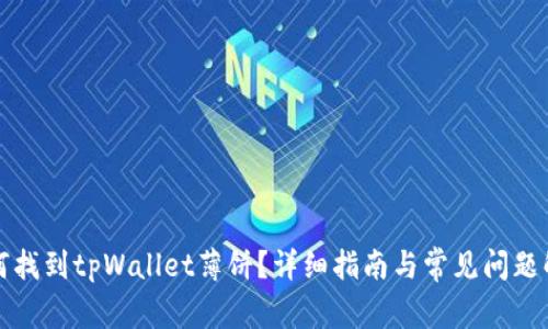 如何找到tpWallet薄饼？详细指南与常见问题解答