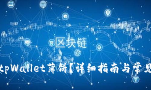 如何找到tpWallet薄饼？详细指南与常见问题解答