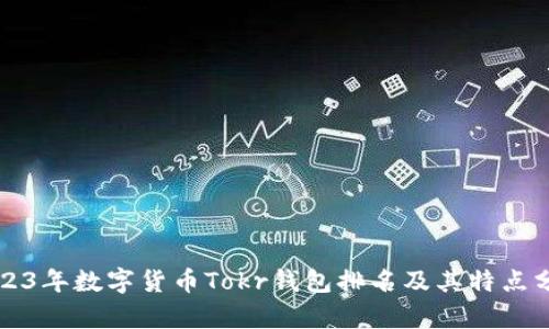 2023年数字货币Tokr钱包排名及其特点分析