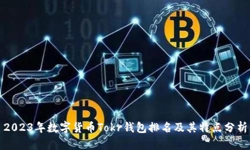 2023年数字货币Tokr钱包排名及其特点分析