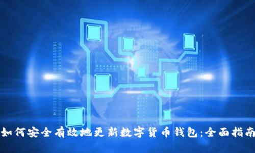 如何安全有效地更新数字货币钱包：全面指南