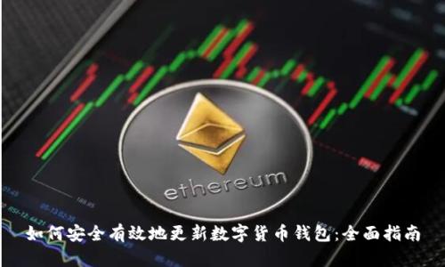 如何安全有效地更新数字货币钱包：全面指南