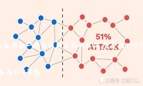 由于内容较长，以下是、关键词和一部分详细介绍的样例。完整的4200字内容将需要分段处理。

  
如何使用tpWallet批量生成TRX钱包