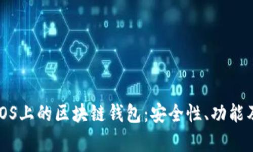 全面解析iOS上的区块链钱包：安全性、功能及使用指南