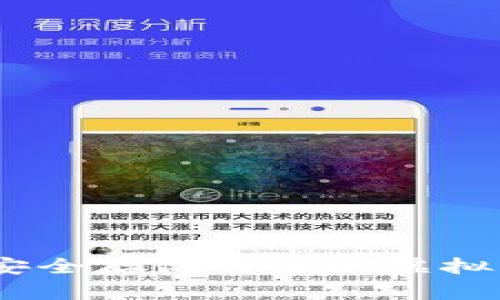 数字货币钱包硬件：安全存储与管理虚拟资产的最佳解决方案