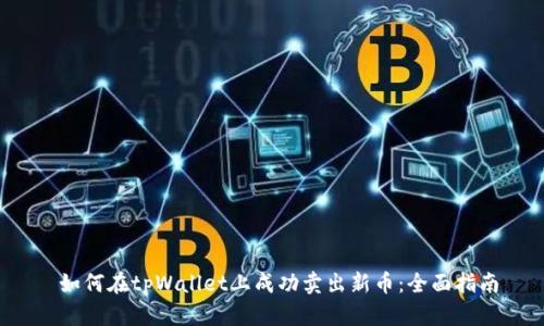  如何在tpWallet上成功卖出新币：全面指南