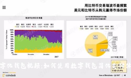数字化钱包视频：如何使用数字钱包简化支付体验