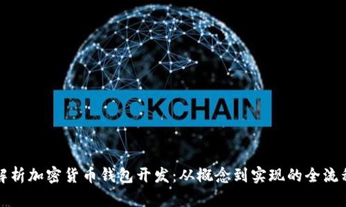 全面解析加密货币钱包开发：从概念到实现的全流程详解