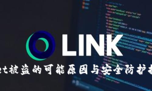 tpWallet被盗的可能原因与安全防护措施分析