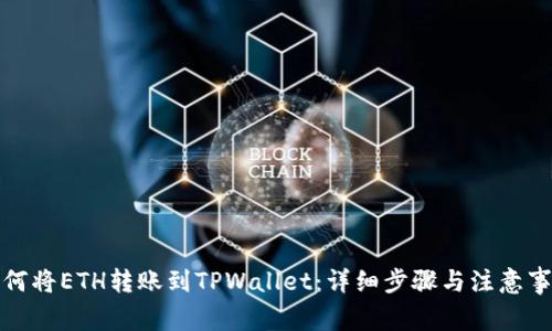 如何将ETH转账到TPWallet：详细步骤与注意事项