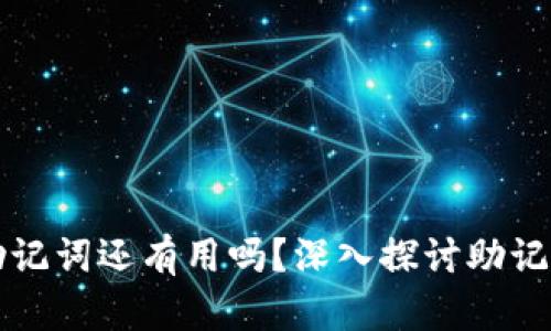 tpWallet删除后助记词还有用吗？深入探讨助记词的作用和安全性