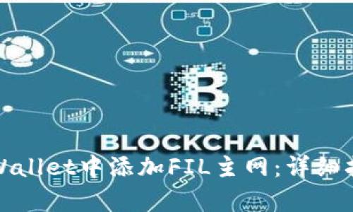 如何在tpWallet中添加FIL主网：详细指南与技巧
