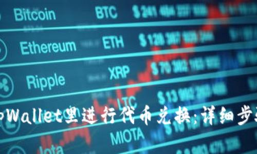 如何在tpWallet里进行代币兑换：详细步骤与技巧