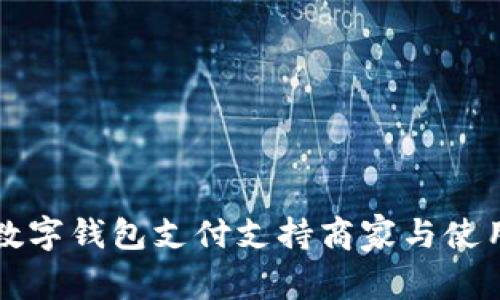 宁海数字钱包支付支持商家与使用指南