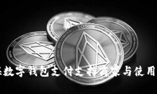 宁海数字钱包支付支持商家与使用指南